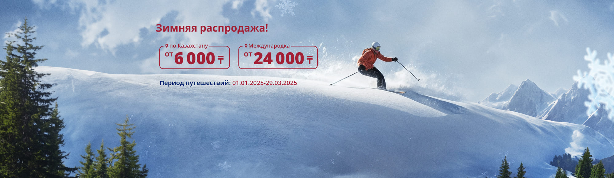 Winter Sale 25 Rus