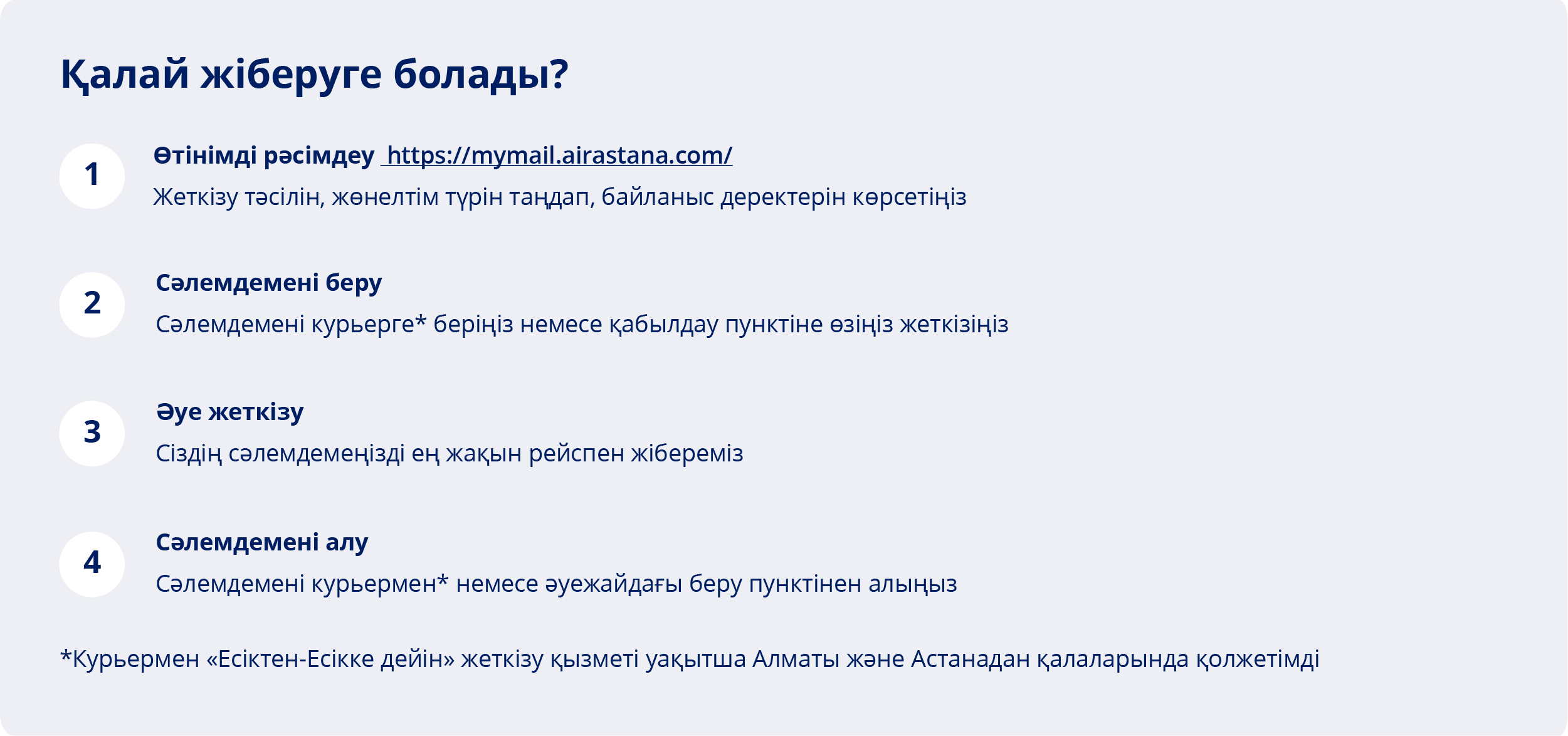 Қалай жіберуге болады?